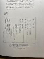 バテレンの世紀 新潮社 渡辺 京二