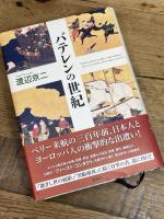 バテレンの世紀 新潮社 渡辺 京二