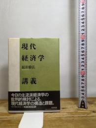 現代経済学講義 筑摩書房 根井 雅弘