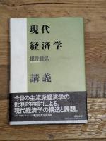 現代経済学講義 筑摩書房 根井 雅弘