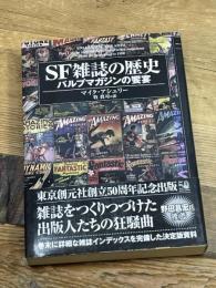 SF雑誌の歴史 パルプマガジンの饗宴 (キイ・ライブラリー) 東京創元社 マイク・アシュリー