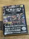 SF雑誌の歴史 パルプマガジンの饗宴 (キイ・ライブラリー) 東京創元社 マイク・アシュリー