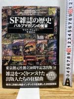 SF雑誌の歴史 パルプマガジンの饗宴 (キイ・ライブラリー) 東京創元社 マイク・アシュリー