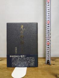 光は新宿より K&Kプレス 尾津 豊子