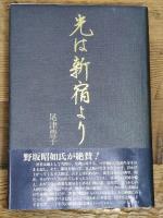 光は新宿より K&Kプレス 尾津 豊子