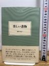 美しい書物 (大人の本棚 ) みすず書房 栃折 久美子