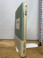 美しい書物 (大人の本棚 ) みすず書房 栃折 久美子