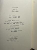 美しい書物 (大人の本棚 ) みすず書房 栃折 久美子