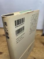 美しい書物 (大人の本棚 ) みすず書房 栃折 久美子