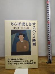 さらば愛しきサスペンス映画 七つ森書館 逢坂 剛