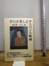 さらば愛しきサスペンス映画 七つ森書館 逢坂 剛