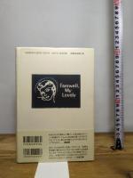 さらば愛しきサスペンス映画 七つ森書館 逢坂 剛