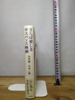 さらば愛しきサスペンス映画 七つ森書館 逢坂 剛