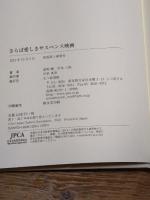 さらば愛しきサスペンス映画 七つ森書館 逢坂 剛