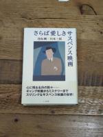 さらば愛しきサスペンス映画 七つ森書館 逢坂 剛