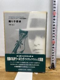 踊り子探偵 (コーネル・ウールリッチ傑作短篇集 2) 白亜書房 コーネル ウールリッチ