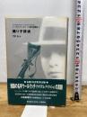 踊り子探偵 (コーネル・ウールリッチ傑作短篇集 2) 白亜書房 コーネル ウールリッチ
