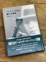 踊り子探偵 (コーネル・ウールリッチ傑作短篇集 2) 白亜書房 コーネル ウールリッチ