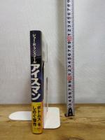 アイスマン (ハヤカワ・ノヴェルズ) 早川書房 ジョー・R. ランズデール