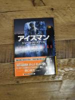 アイスマン (ハヤカワ・ノヴェルズ) 早川書房 ジョー・R. ランズデール