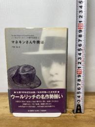 マネキンさん今晩は (コーネル・ウールリッチ傑作短篇集 4) 白亜書房 コーネル ウールリッチ