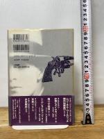 マネキンさん今晩は (コーネル・ウールリッチ傑作短篇集 4) 白亜書房 コーネル ウールリッチ