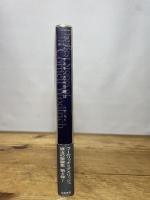 マネキンさん今晩は (コーネル・ウールリッチ傑作短篇集 4) 白亜書房 コーネル ウールリッチ