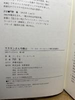 マネキンさん今晩は (コーネル・ウールリッチ傑作短篇集 4) 白亜書房 コーネル ウールリッチ