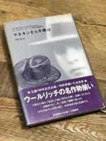 マネキンさん今晩は (コーネル・ウールリッチ傑作短篇集 4) 白亜書房 コーネル ウールリッチ