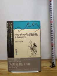 バルザック「人間喜劇」全作品あらすじ (バルザック「人間喜劇」セレクション) 藤原書店 バルザック