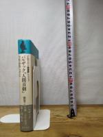 バルザック「人間喜劇」全作品あらすじ (バルザック「人間喜劇」セレクション) 藤原書店 バルザック