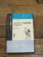 バルザック「人間喜劇」全作品あらすじ (バルザック「人間喜劇」セレクション) 藤原書店 バルザック