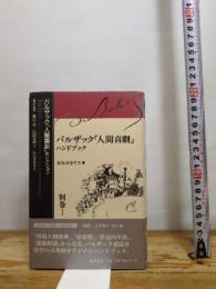 バルザック「人間喜劇」ハンドブック (バルザック「人間喜劇」セレクション) 藤原書店 バルザック