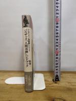 バルザック「人間喜劇」ハンドブック (バルザック「人間喜劇」セレクション) 藤原書店 バルザック