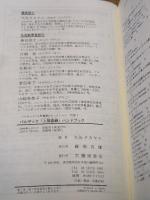 バルザック「人間喜劇」ハンドブック (バルザック「人間喜劇」セレクション) 藤原書店 バルザック