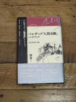 バルザック「人間喜劇」ハンドブック (バルザック「人間喜劇」セレクション) 藤原書店 バルザック