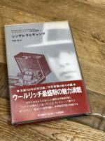 シンデレラとギャング (コーネル・ウールリッチ傑作短篇集 3) 白亜書房 コーネル ウールリッチ