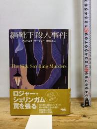 絹靴下殺人事件 (晶文社ミステリ) 晶文社 アントニイ バークリー