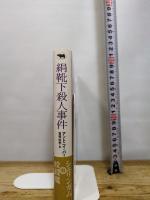 絹靴下殺人事件 (晶文社ミステリ) 晶文社 アントニイ バークリー