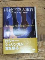 絹靴下殺人事件 (晶文社ミステリ) 晶文社 アントニイ バークリー