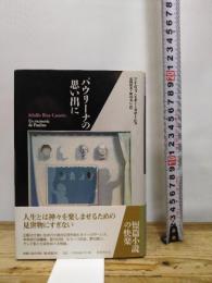 パウリーナの思い出に (短篇小説の快楽) 国書刊行会 アドルフォ・ビオイ=カサーレス