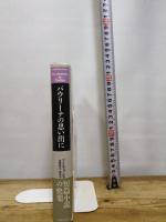 パウリーナの思い出に (短篇小説の快楽) 国書刊行会 アドルフォ・ビオイ=カサーレス