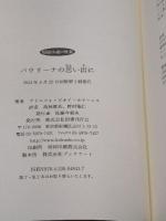 パウリーナの思い出に (短篇小説の快楽) 国書刊行会 アドルフォ・ビオイ=カサーレス