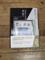 パウリーナの思い出に (短篇小説の快楽) 国書刊行会 アドルフォ・ビオイ=カサーレス