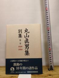 第二巻 1950―1960 (丸山眞男集 別集) 岩波書店 東京女子大学丸山眞男文庫
