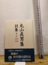 第二巻 1950―1960 (丸山眞男集 別集) 岩波書店 東京女子大学丸山眞男文庫