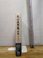 第二巻 1950―1960 (丸山眞男集 別集) 岩波書店 東京女子大学丸山眞男文庫