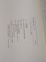 第二巻 1950―1960 (丸山眞男集 別集) 岩波書店 東京女子大学丸山眞男文庫