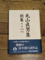 第二巻 1950―1960 (丸山眞男集 別集) 岩波書店 東京女子大学丸山眞男文庫