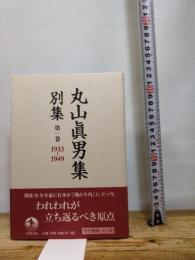 第一巻 1933―1949 (丸山眞男集 別集) 岩波書店 東京女子大学丸山眞男文庫